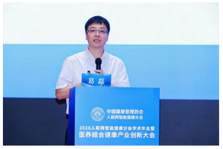 中国健康管理协会人联网智能健康分会2026学术年会暨医养结合健康产业创新大会在沪圆满举办 中国健康管理协会人联网智能健康分会2026学术年会暨医养结合健康产业创新大会在沪圆满举办