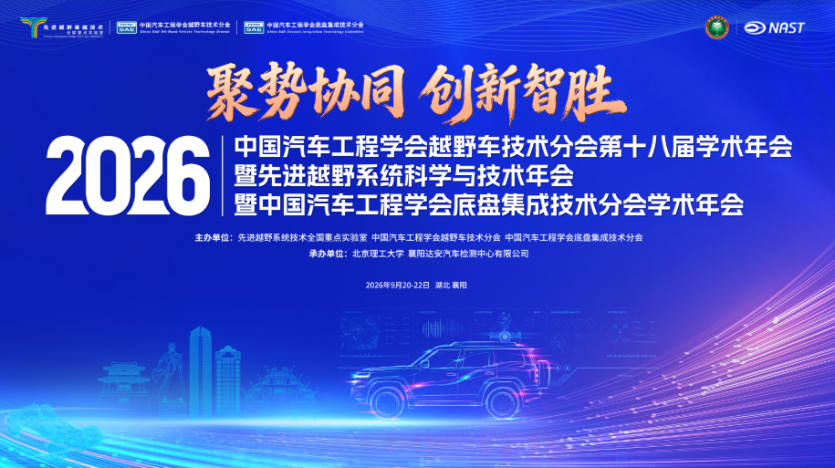 2026中国汽车工程学会越野车技术分会第十八届学术年会暨2026先进越野系统科学与技术年会 2026中国汽车工程学会越野车技术分会第十八届学术年会暨2026先进越野系统科学与技术年会