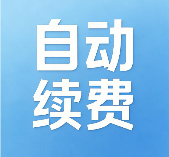 自动续费被无故扣款之后怎么办