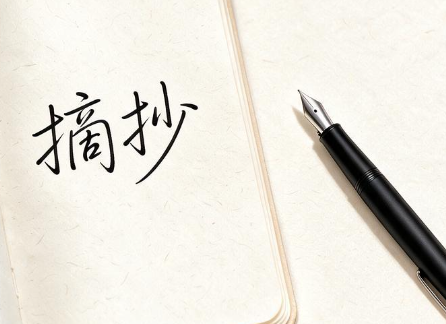 2026年小学生摘抄好词好句能丰富作文内容吗？