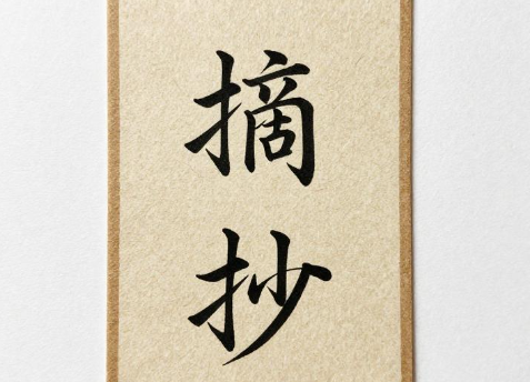 2026年小学生摘抄好词好句能丰富作文内容吗？