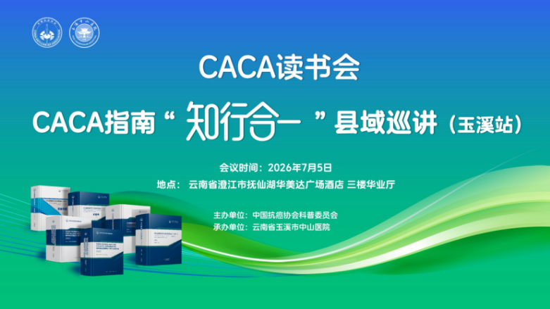 CACA读书会——CACA指南“知行合一”县域巡讲（玉溪站）成功举办