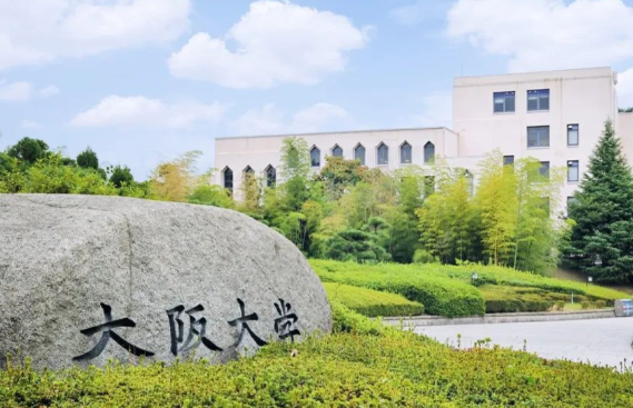 大阪大学考古学专业录取标准2026 大阪大学本科留学生招生要求2026