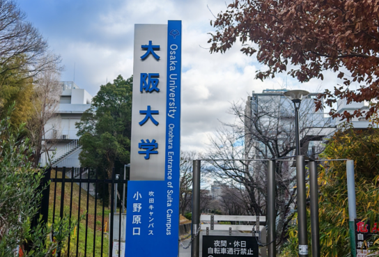 大阪大学考古学专业录取标准2026 大阪大学本科留学生招生要求2026