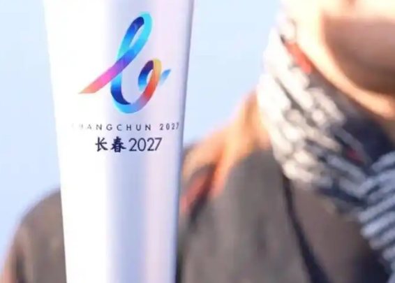 2027长春大冬会火种在意大利都灵成功采集 长春大冬会赛事筹办进入冲刺阶段