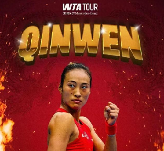 郑钦文收获明年澳网的种子席位 郑钦文夺得2026中网女单冠军