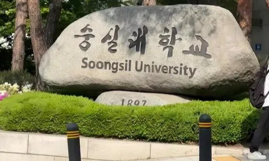 崇实大学国际法务专业录取标准2026 崇实大学本科留学生招生要求2026