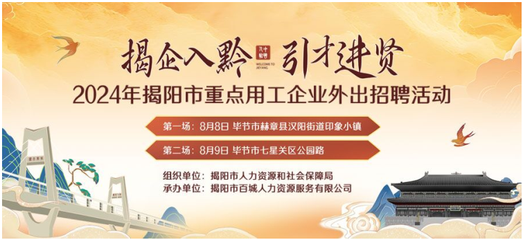 相约贵州毕节！揭阳企业组团招贤纳才来了！8月8日-9日约定你！