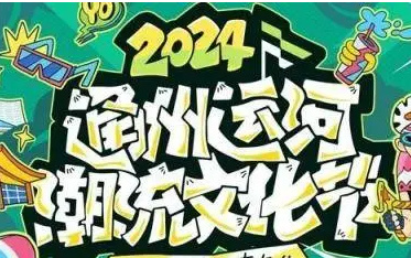 2024北京通州运河潮流文化节暨桨板邀请赛即将盛大启幕！