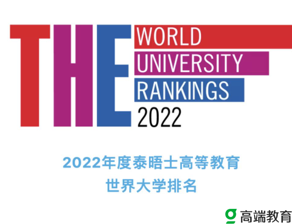 2022泰晤士世界大学排名公布 2022泰晤士世界大学排名公布中国多所高校上榜