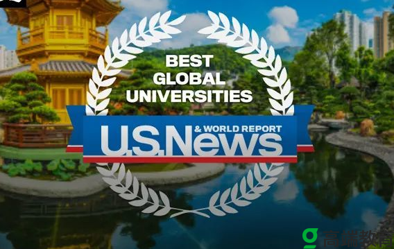 2022年USNEWS世界大学排名发布； 4所中国高校进入世界大学前百名！