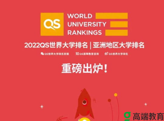 2022QS亚洲大学排名出炉 2022QS亚洲大学排名有何亮点