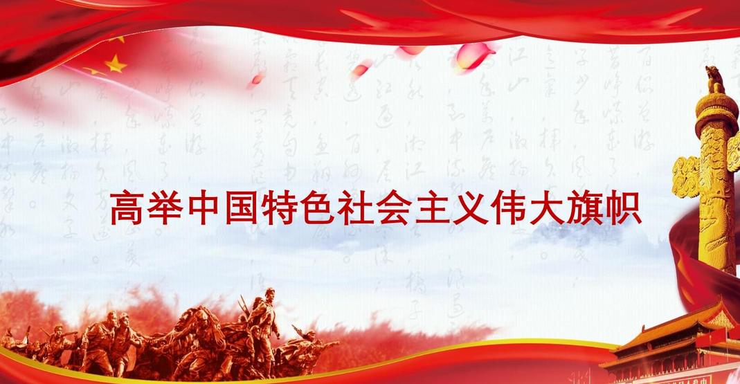 始终高举中国特色社会主义伟大旗帜 实现第一个百年奋斗目标的伟大胜利