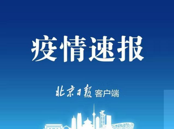 北京昨日新增报告31例新冠肺炎确诊病例