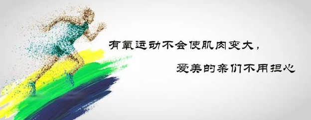 有氧运动还是无氧运动不会区分？我来教你