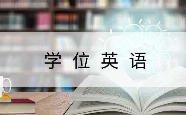 成人教育中的学位英语是什么？难度怎么样？