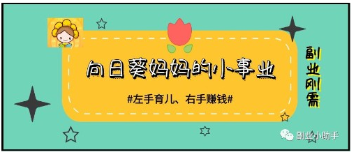 一篇文章带你读懂向日葵妈妈的小事业