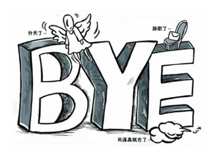 裸辞的7条理由让成千上万社畜揪心!离职前，这些事情你想好了没？
