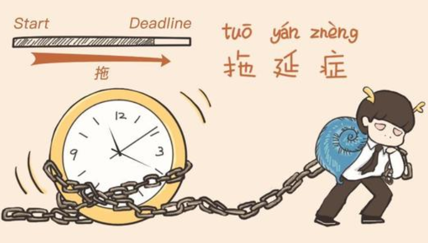 拖延不可避免的局势 拖延无用!赶紧行动起来! 拖延不可避免的局势 拖延无用!赶紧行动起来!