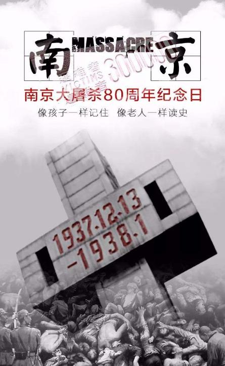 大屠杀遇难同胞;让我们一起向南京大屠杀30余万遇难同胞致哀,勿忘国耻