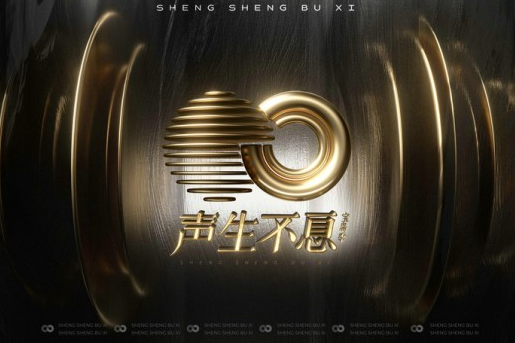 《声生不息·宝岛季》两岸音乐人共话时代弦歌回响