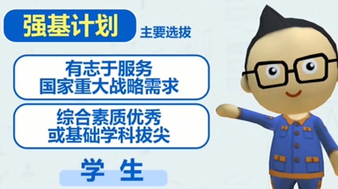 选拔基础学科拔尖创新人才  三校率先公布"强基计划"!