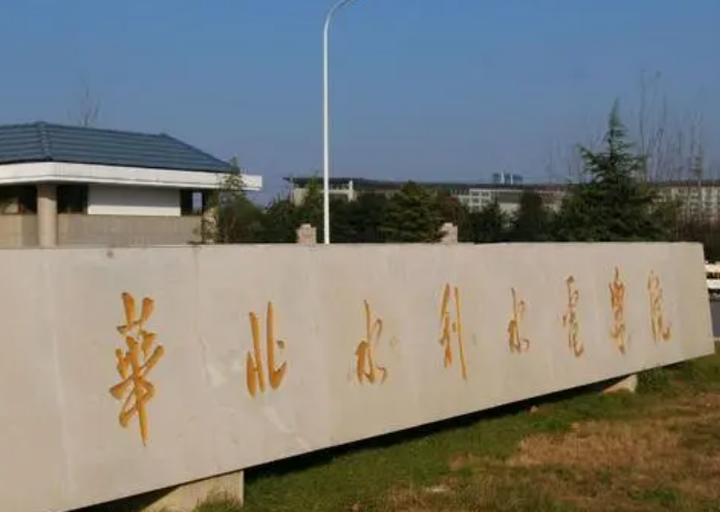 华北水利水电大学是什么档次 华北水利水电大学有博士点吗