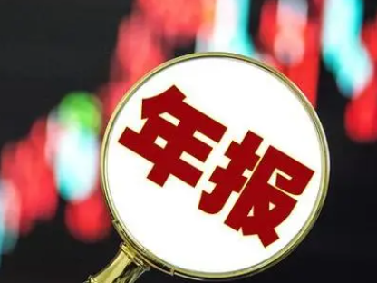 年报预告什么时候披露 什么时候公布预增年报 年报预告什么时候披露 什么时候公布预增年报