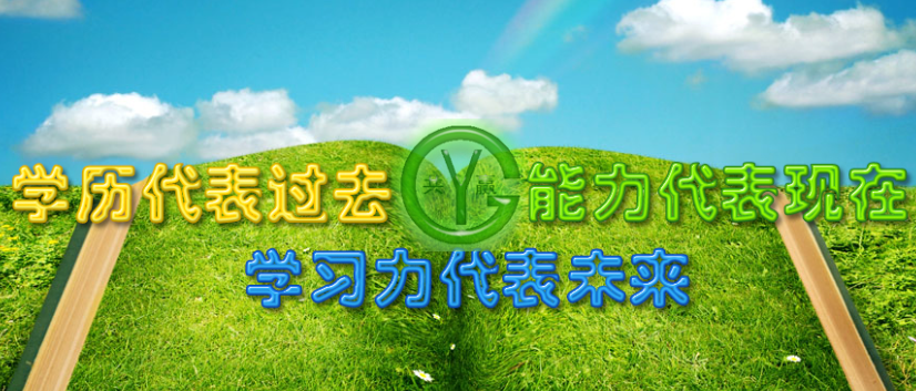 学历代表过去，能力才决定未来
