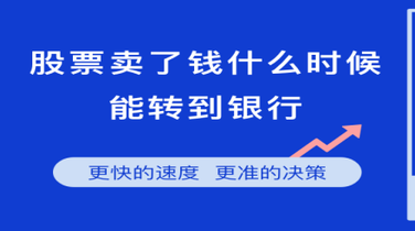 股票实施什么交收制度 股票卖出后多久转到银行