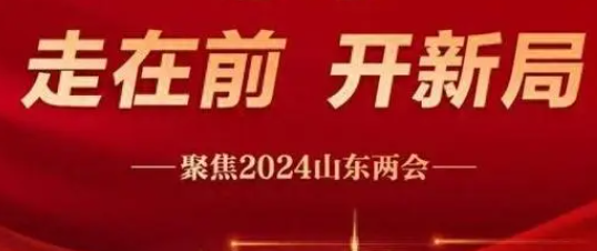 山东省2024年政府工作报告：全力推进优质教育
