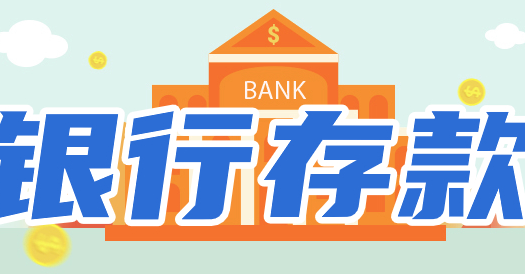 2024建设银行最新存款利率表：存1万有多少利息