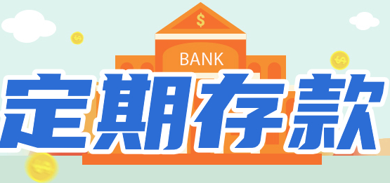 定期存款有哪些方式？适合哪些投资者