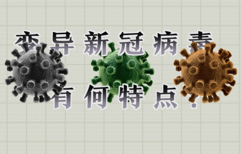 全球超1800种变异株有啥特点?哪种新冠病毒变异株最危险？