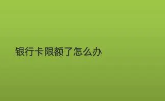 一类卡限额怎么办 教你提高银行卡限额