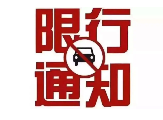 肇庆限行限号2024最新通知 端州八路规定时间内禁止通行
