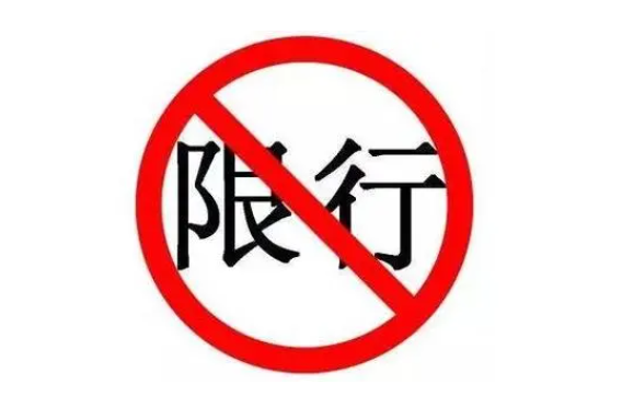 黔南限行限号2024最新通知 苗圃路禁止工程运输车辆通行