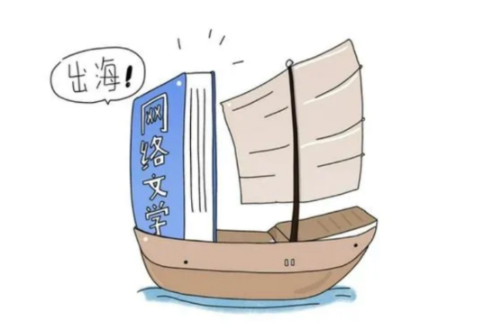 持续完善跨国版权保护机制 中国网络文学全球化日益深入