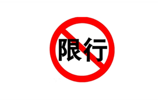 邢台限行限号2024最新通知 润德路相关路段单双号限行