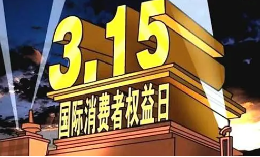 今年315晚会有哪些亮点和看点 解读2024年国际消费者权益日主题