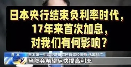 日本央行17年来首次加息 终结负利率时代