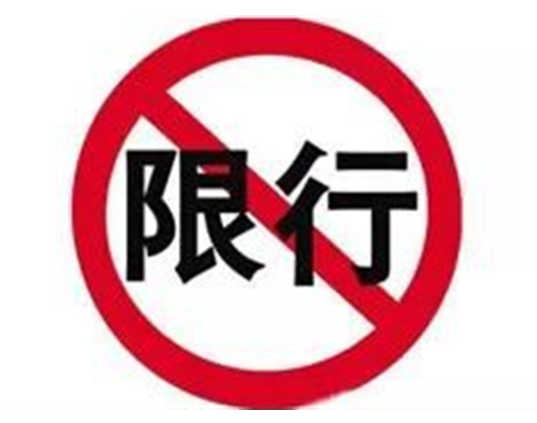 临汾限行限号2024最新通知 重型货车日间不得驶入绿色运输示范区 临汾限行限号2024最新通知 重型货车日间不得驶入绿色运输示范区