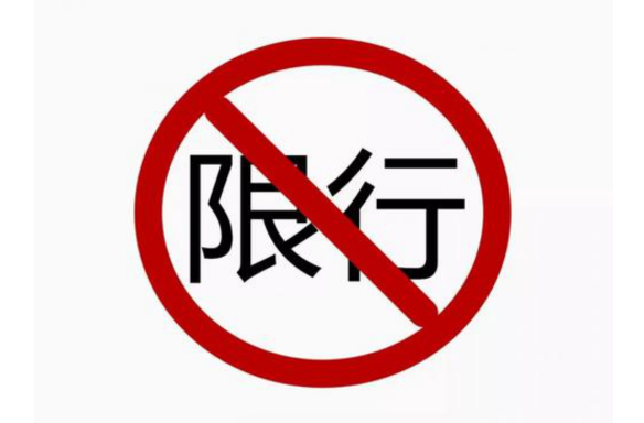 忻州限行限号2024最新通知 中型重型货车在市区通行需办理通行证 忻州限行限号2024最新通知 中型重型货车在市区通行需办理通行证